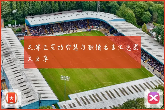 足球巨星的智慧与激情名言汇总图文分享