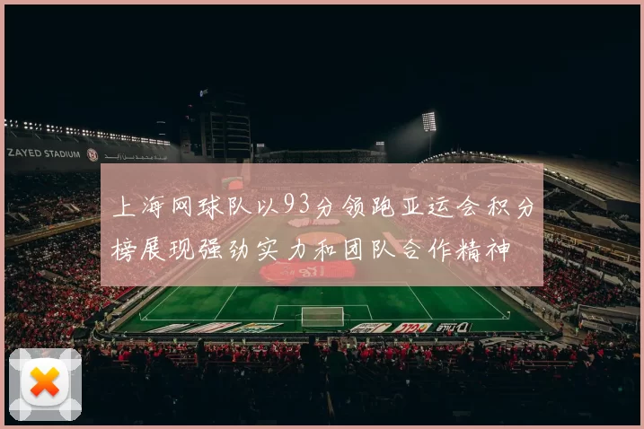 上海网球队以93分领跑亚运会积分榜展现强劲实力和团队合作精神