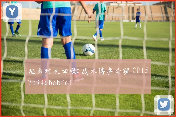 经典对决回顾:战术博弈全解 CP157b946bcbfaf
