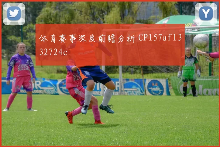 体育赛事深度前瞻分析 CP157af1332724c