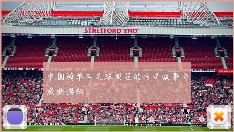 中国骑单车足球明星的传奇故事与成就揭秘