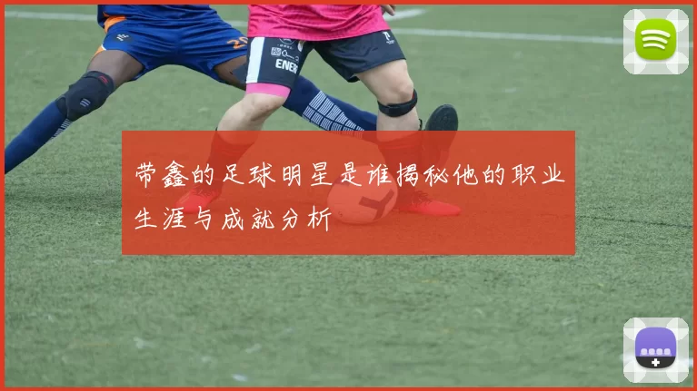 带鑫的足球明星是谁揭秘他的职业生涯与成就分析