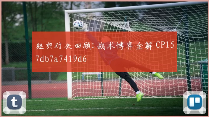 经典对决回顾:战术博弈全解 CP157db7a7419d6