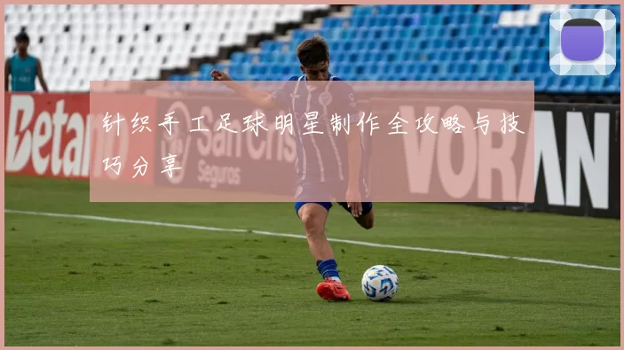 针织手工足球明星制作全攻略与技巧分享