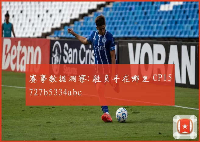赛事数据洞察:胜负手在哪里 CP15727b5334abc
