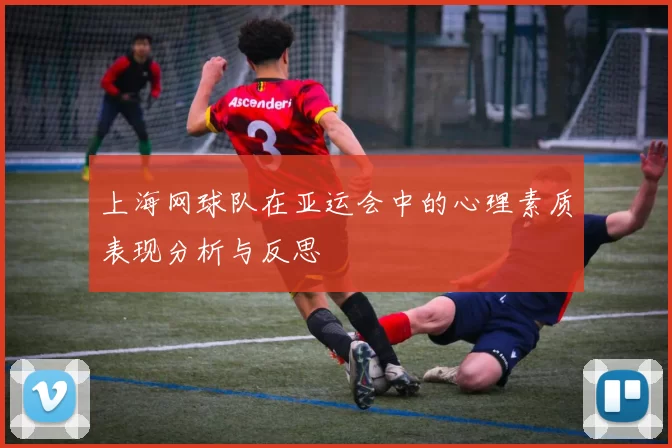 上海网球队在亚运会中的心理素质表现分析与反思