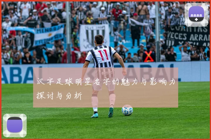 汉字足球明星名字的魅力与影响力探讨与分析