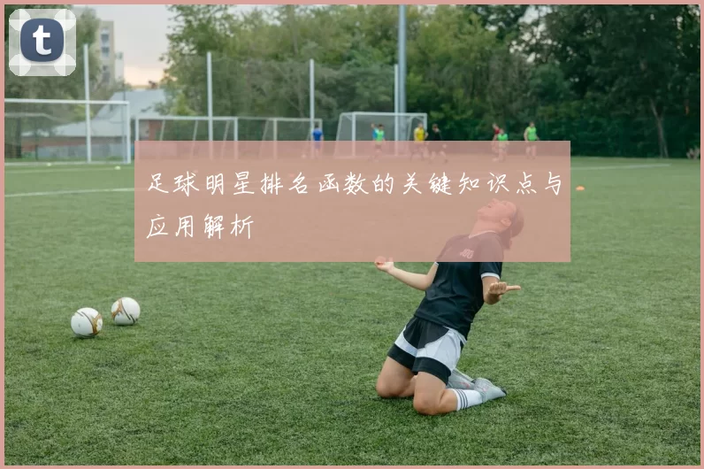足球明星排名函数的关键知识点与应用解析