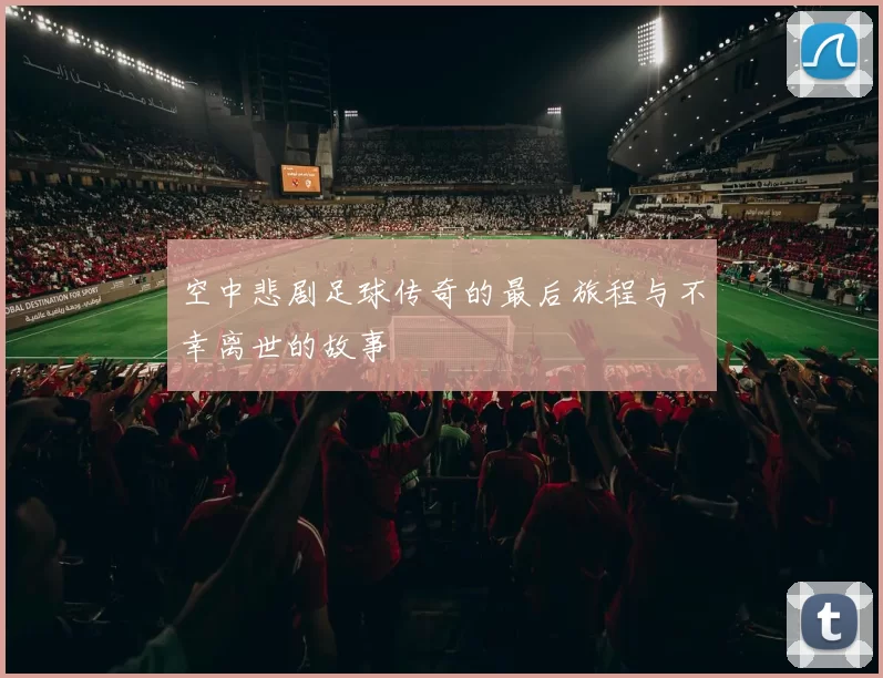 空中悲剧足球传奇的最后旅程与不幸离世的故事
