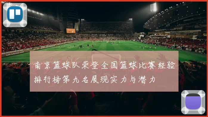南京篮球队荣登全国篮球比赛经验排行榜第九名展现实力与潜力