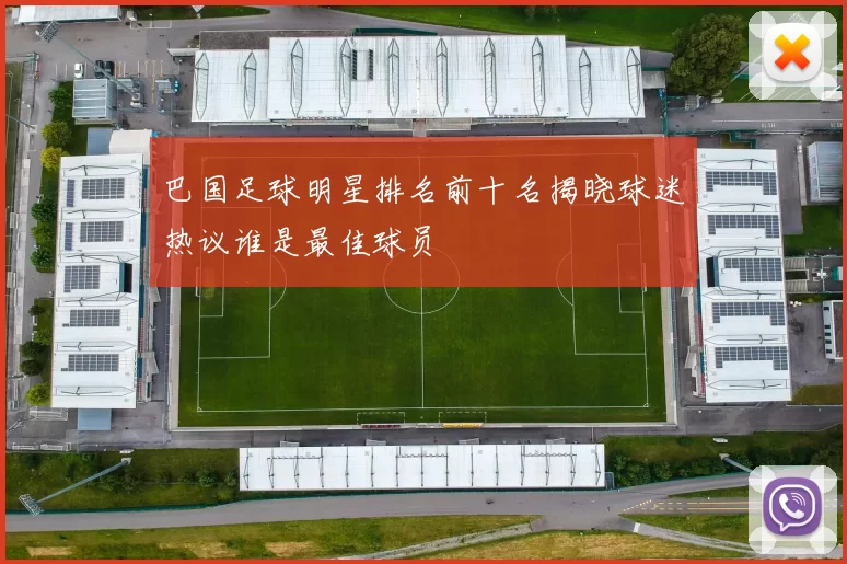 巴国足球明星排名前十名揭晓球迷热议谁是最佳球员