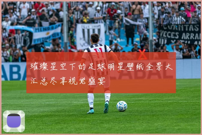 璀璨星空下的足球明星壁纸全景大汇总尽享视觉盛宴