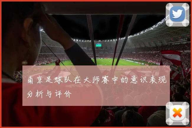 南京足球队在大师赛中的意识表现分析与评价